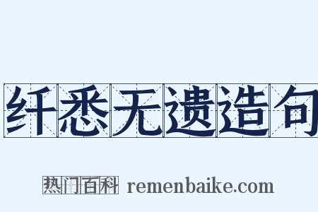 纤悉无遗造句是什么意思的图片